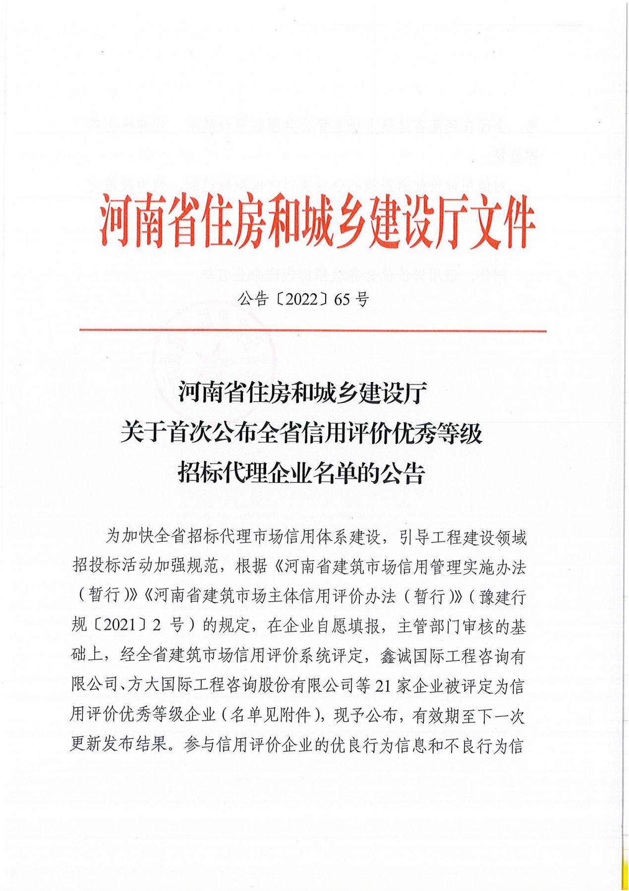 河南省住房和城鄉(xiāng)建設廳關(guān)于首次公布全省信用評價優(yōu)秀等級招標代理企業(yè)名單的公告_00.jpg