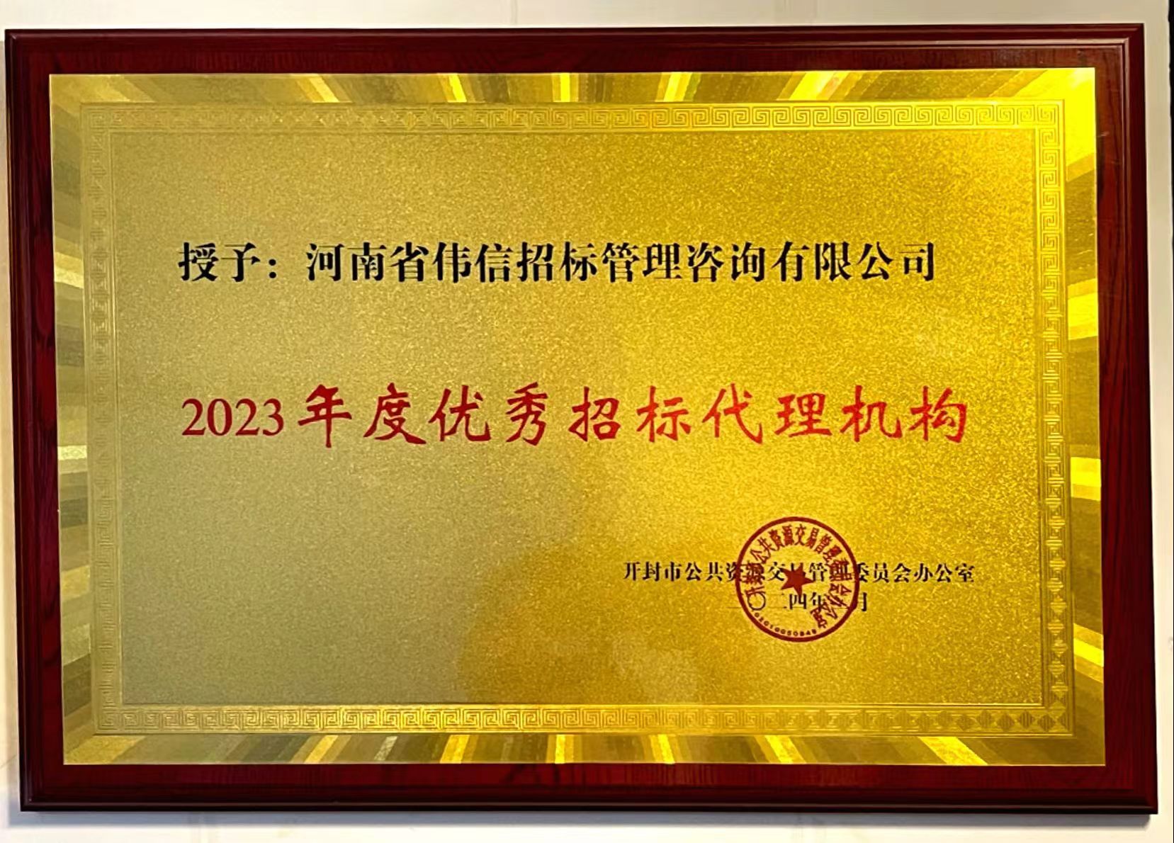 2023年優(yōu)秀招標(biāo)代理機(jī)構(gòu)開(kāi)封公共資源交易中心.jpg