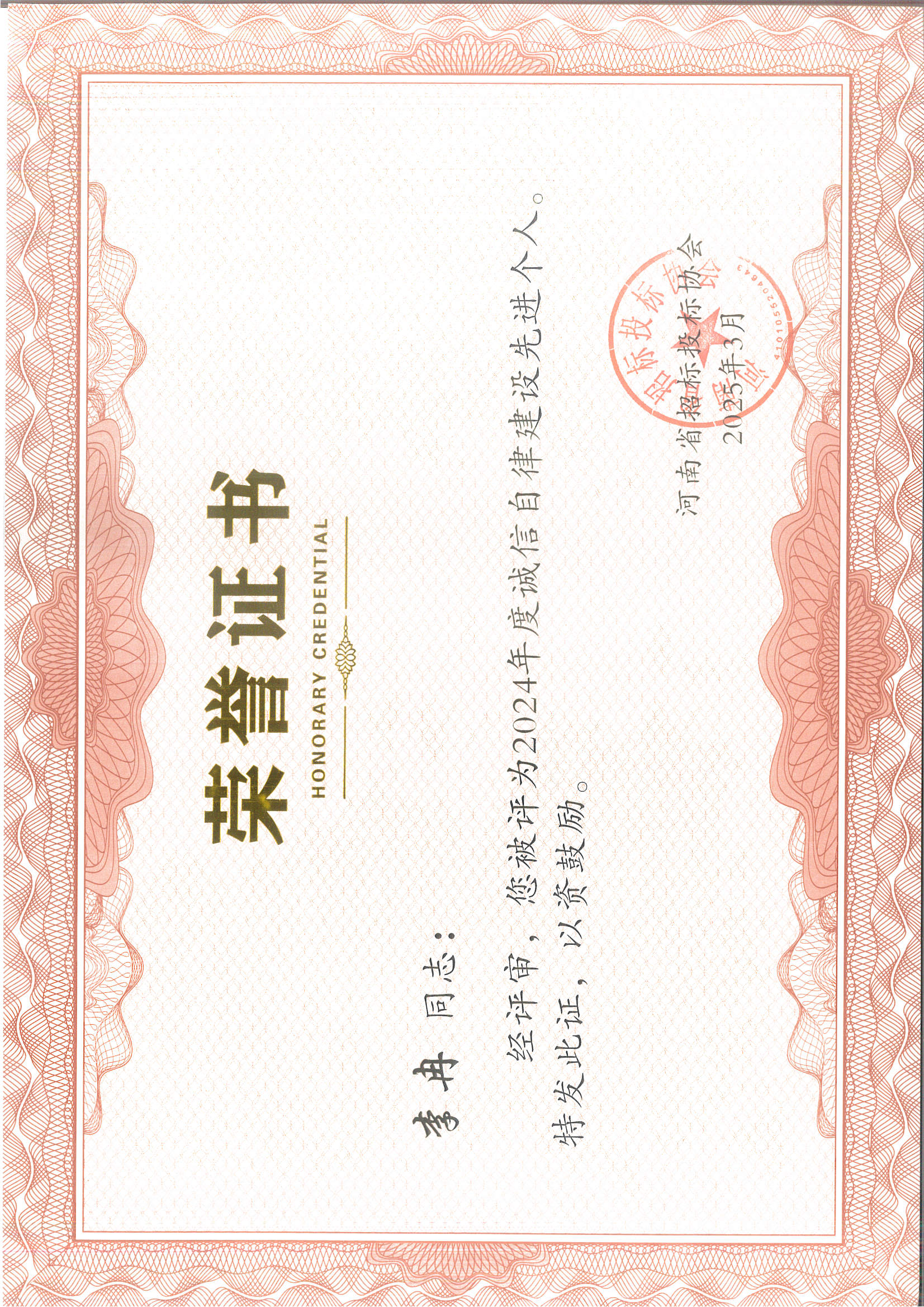 李冉誠(chéng)信自律先進(jìn)個(gè)人.jpg 李冉誠(chéng)信自律先進(jìn)個(gè)人.jpg