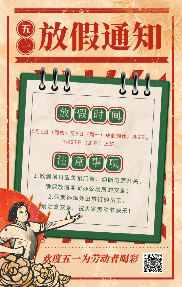 五一勞動(dòng)節(jié)放假通知.png